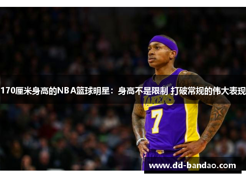 170厘米身高的NBA篮球明星：身高不是限制 打破常规的伟大表现