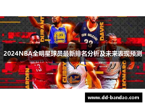 2024NBA全明星球员最新排名分析及未来表现预测