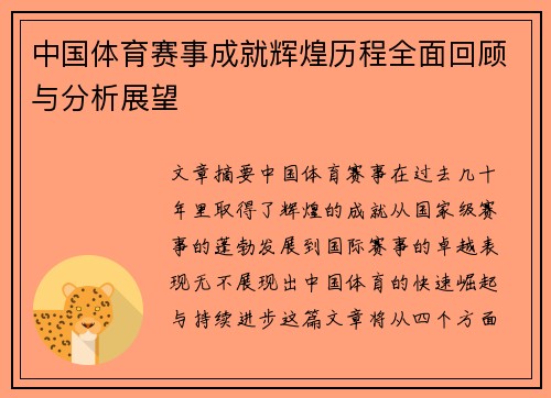 中国体育赛事成就辉煌历程全面回顾与分析展望