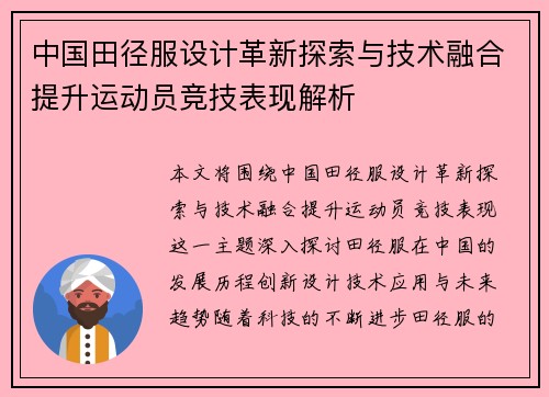 中国田径服设计革新探索与技术融合提升运动员竞技表现解析