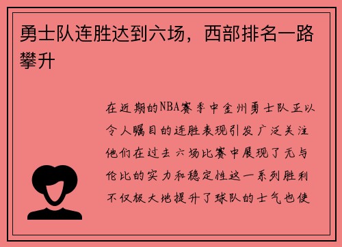 勇士队连胜达到六场，西部排名一路攀升