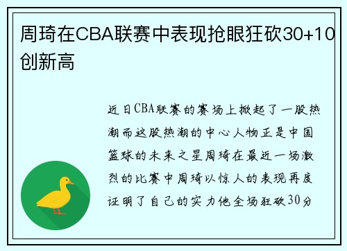 周琦在CBA联赛中表现抢眼狂砍30+10创新高