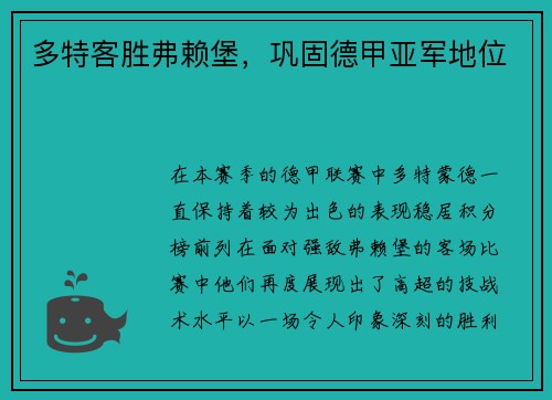 多特客胜弗赖堡，巩固德甲亚军地位