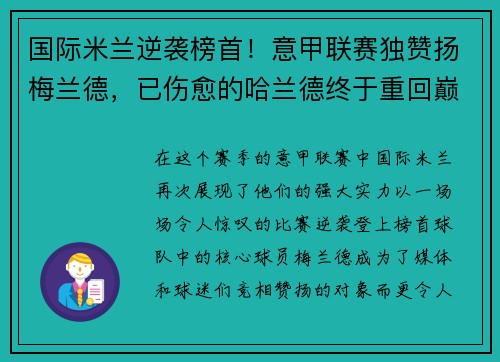 国际米兰逆袭榜首！意甲联赛独赞扬梅兰德，已伤愈的哈兰德终于重回巅峰表现