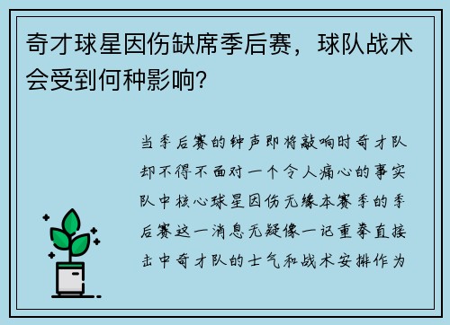 奇才球星因伤缺席季后赛，球队战术会受到何种影响？
