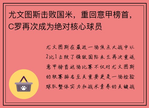 尤文图斯击败国米，重回意甲榜首，C罗再次成为绝对核心球员