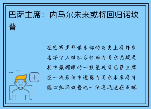 巴萨主席：内马尔未来或将回归诺坎普