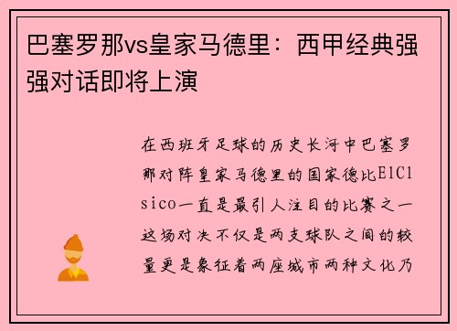 巴塞罗那vs皇家马德里：西甲经典强强对话即将上演
