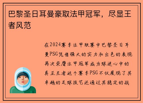 巴黎圣日耳曼豪取法甲冠军，尽显王者风范