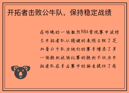 开拓者击败公牛队，保持稳定战绩