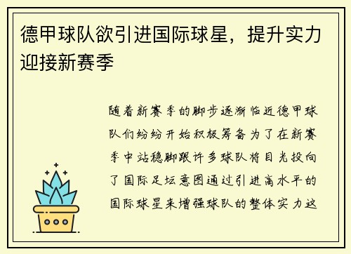 德甲球队欲引进国际球星，提升实力迎接新赛季