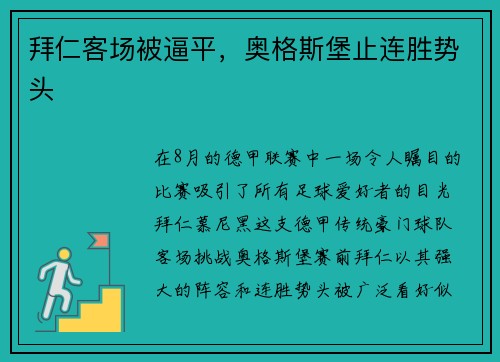 拜仁客场被逼平，奥格斯堡止连胜势头