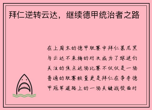 拜仁逆转云达，继续德甲统治者之路