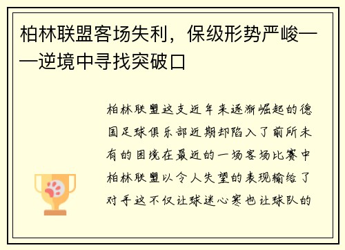 柏林联盟客场失利，保级形势严峻——逆境中寻找突破口