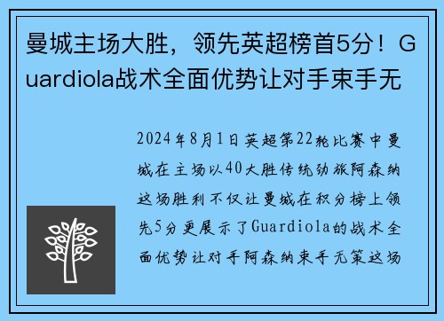 曼城主场大胜，领先英超榜首5分！Guardiola战术全面优势让对手束手无力