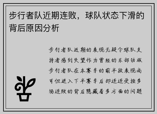 步行者队近期连败，球队状态下滑的背后原因分析