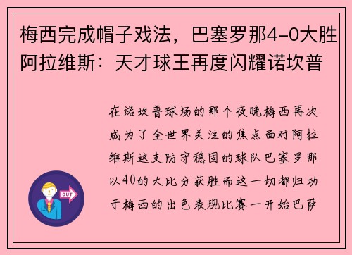 梅西完成帽子戏法，巴塞罗那4-0大胜阿拉维斯：天才球王再度闪耀诺坎普