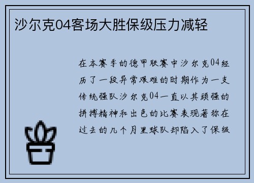 沙尔克04客场大胜保级压力减轻