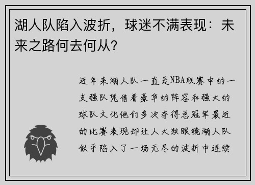 湖人队陷入波折，球迷不满表现：未来之路何去何从？