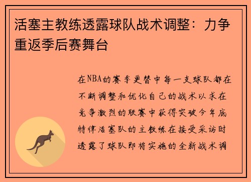 活塞主教练透露球队战术调整：力争重返季后赛舞台