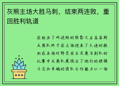 灰熊主场大胜马刺，结束两连败，重回胜利轨道