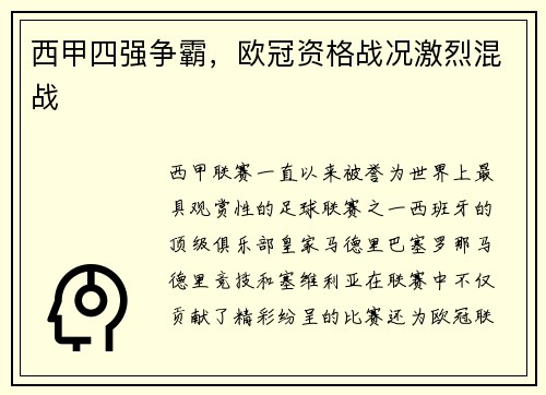西甲四强争霸，欧冠资格战况激烈混战