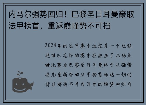 内马尔强势回归！巴黎圣日耳曼豪取法甲榜首，重返巅峰势不可挡