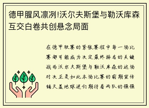 德甲腥风凛冽!沃尔夫斯堡与勒沃库森互交白卷共创悬念局面