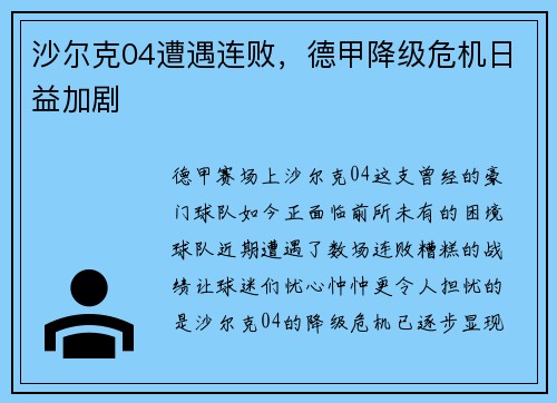 沙尔克04遭遇连败，德甲降级危机日益加剧