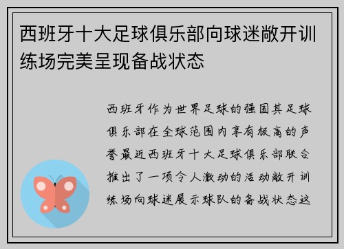 西班牙十大足球俱乐部向球迷敞开训练场完美呈现备战状态