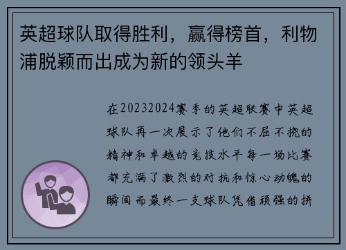 英超球队取得胜利，赢得榜首，利物浦脱颖而出成为新的领头羊