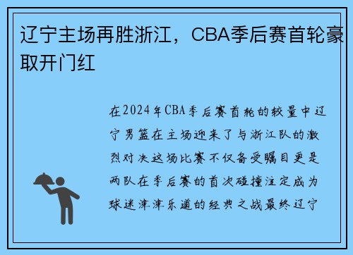 辽宁主场再胜浙江，CBA季后赛首轮豪取开门红