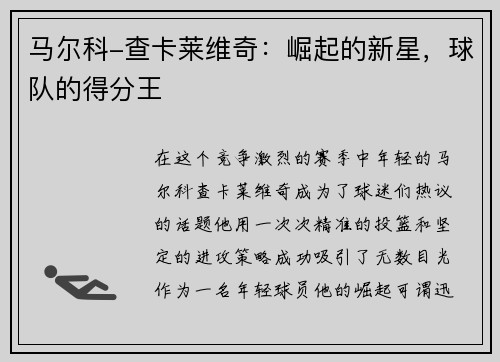 马尔科-查卡莱维奇：崛起的新星，球队的得分王
